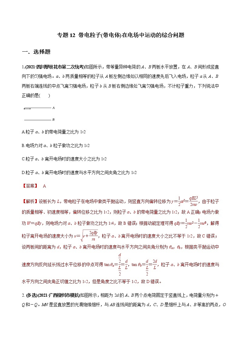 专题12 带电粒子(带电体)在电场中运动的综合问题（解析版）第1页