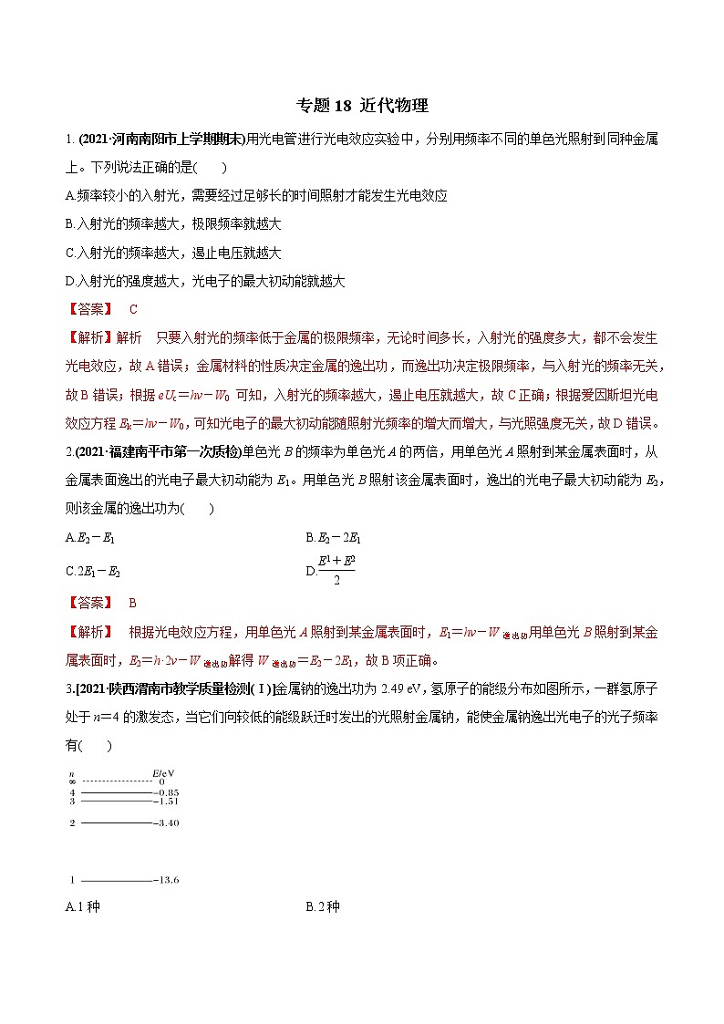 专题18 近代物理（解析版）第1页