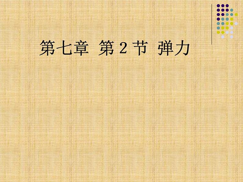 3.1 弹力(1)（课件）—2021-2022学年人教版（2019）高中物理必修第一册第1页