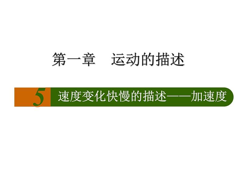 1.4 速度变化快慢的描述——加速度（课件）—2021-2022学年人教版（2019）高中物理必修第一册02