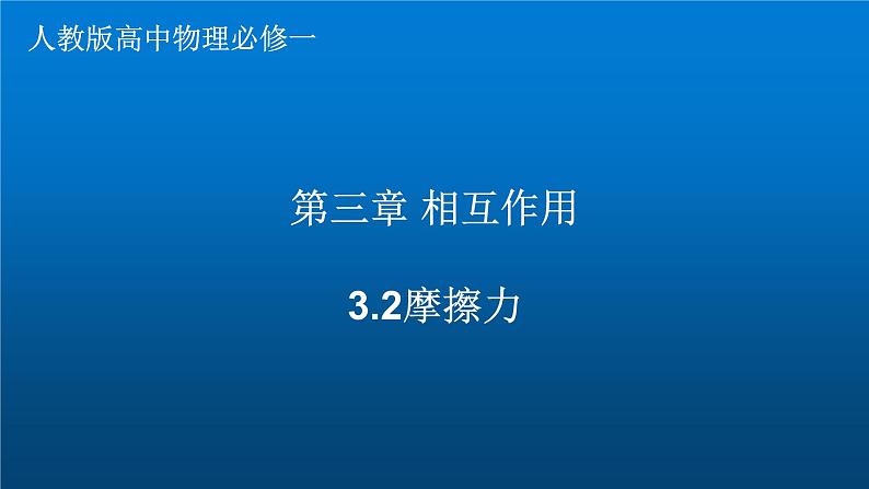 3.2 摩擦力（课件）—2021-2022学年人教版（2019）高中物理必修第一册第1页