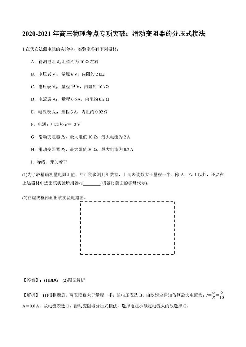 2020_2021年高三物理考点专项突破滑动变阻器的分压式接法pdf含解析练习题第1页