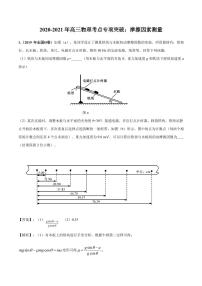 2020_2021年高三物理考点专项突破摩擦因素测量pdf含解析