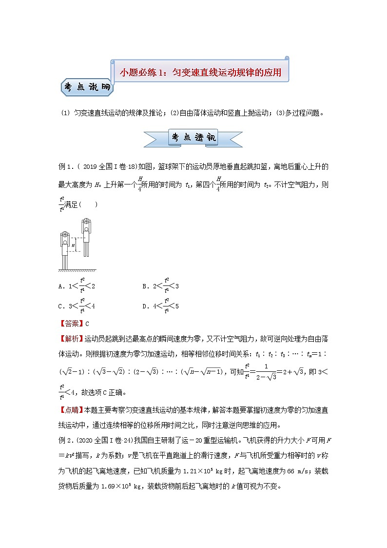 新高考2021届高考物理小题必练1匀变速直线运动规律的应用第1页
