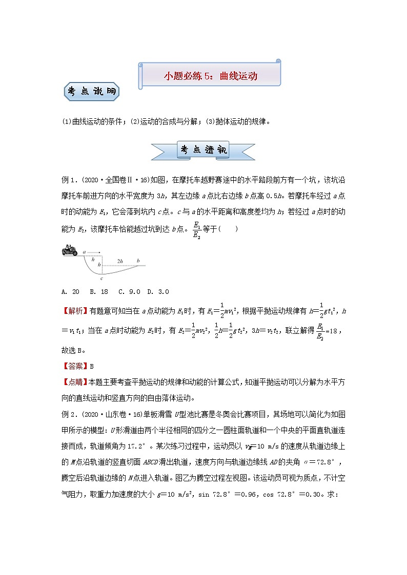新高考2021届高考物理小题必练5曲线运动第1页