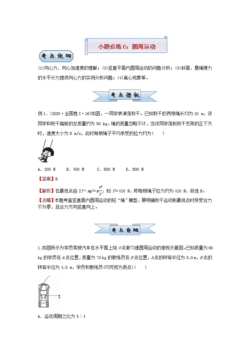 新高考2021届高考物理小题必练6圆周运动第1页