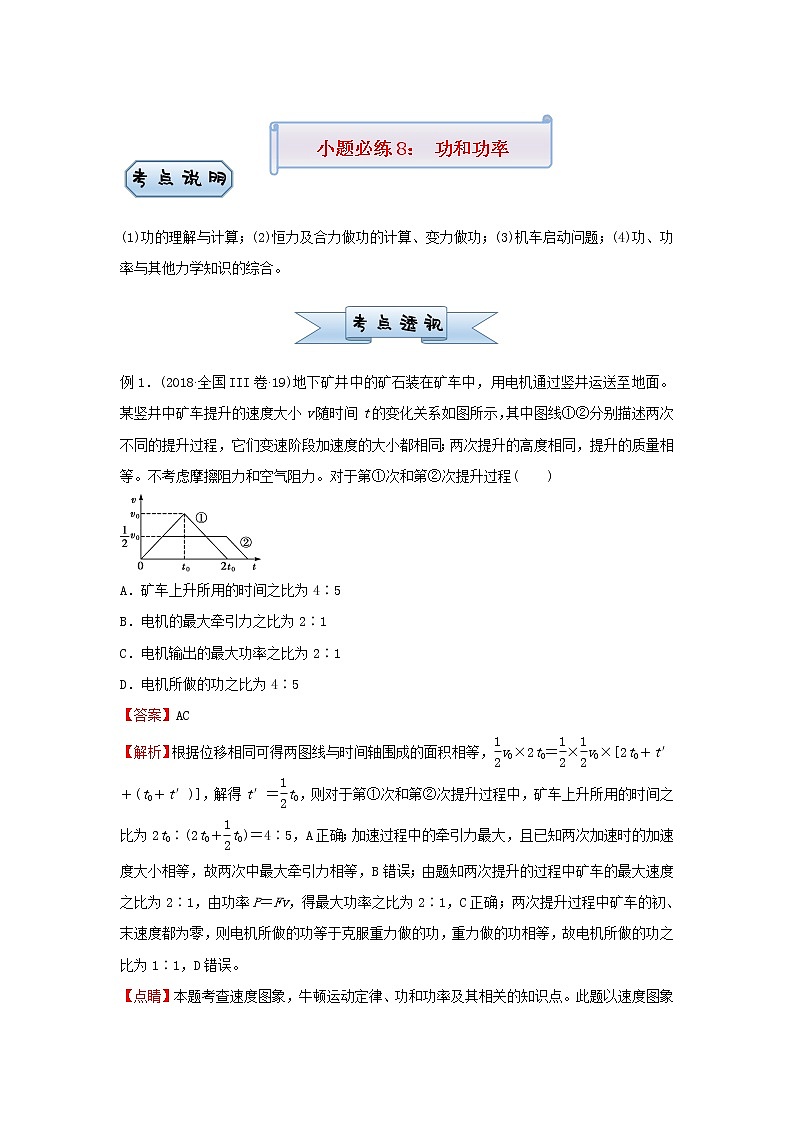 新高考2021届高考物理小题必练8功和功率第1页