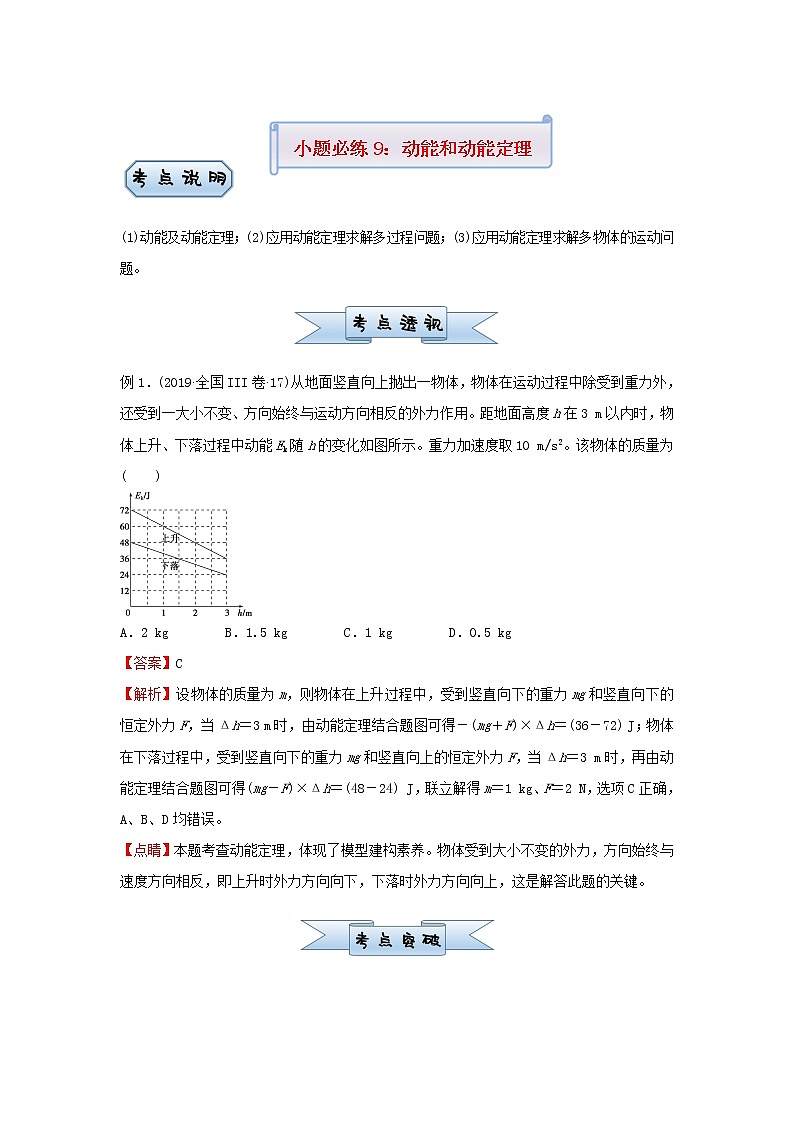 新高考2021届高考物理小题必练9动能和动能定理01