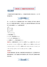 新高考2021届高考物理小题必练10机械能守恒定律及其应用