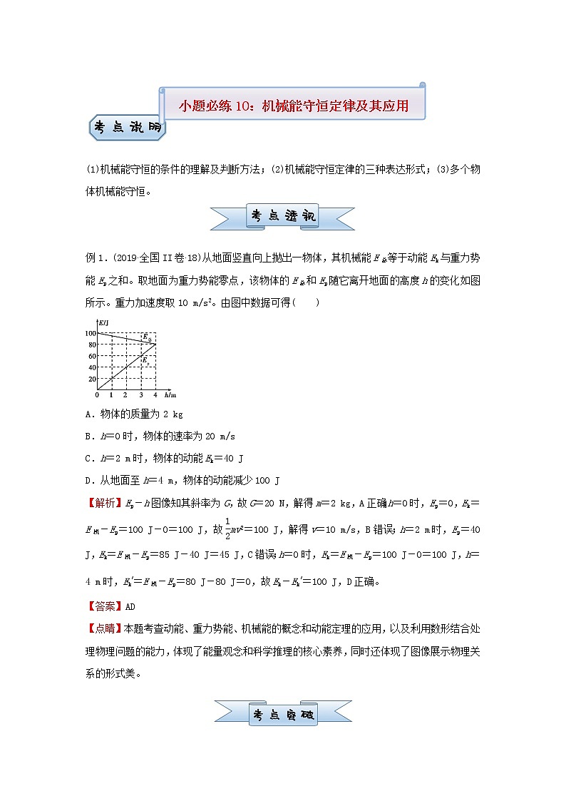新高考2021届高考物理小题必练10机械能守恒定律及其应用第1页
