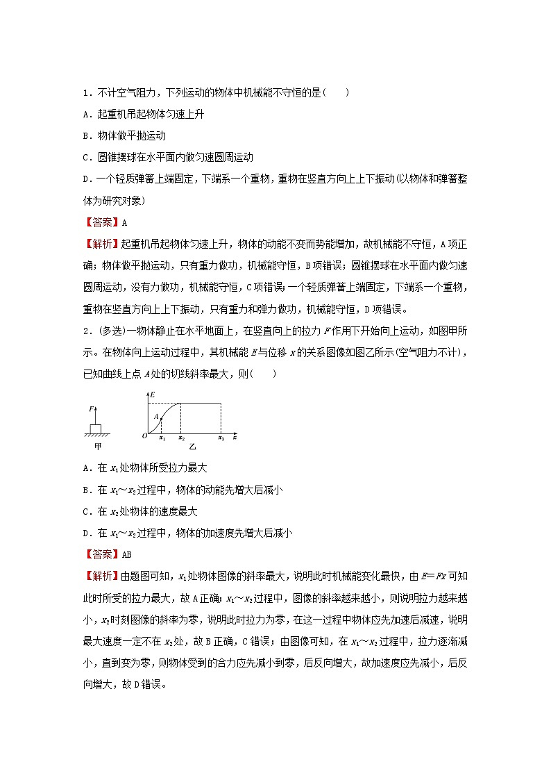 新高考2021届高考物理小题必练10机械能守恒定律及其应用第2页