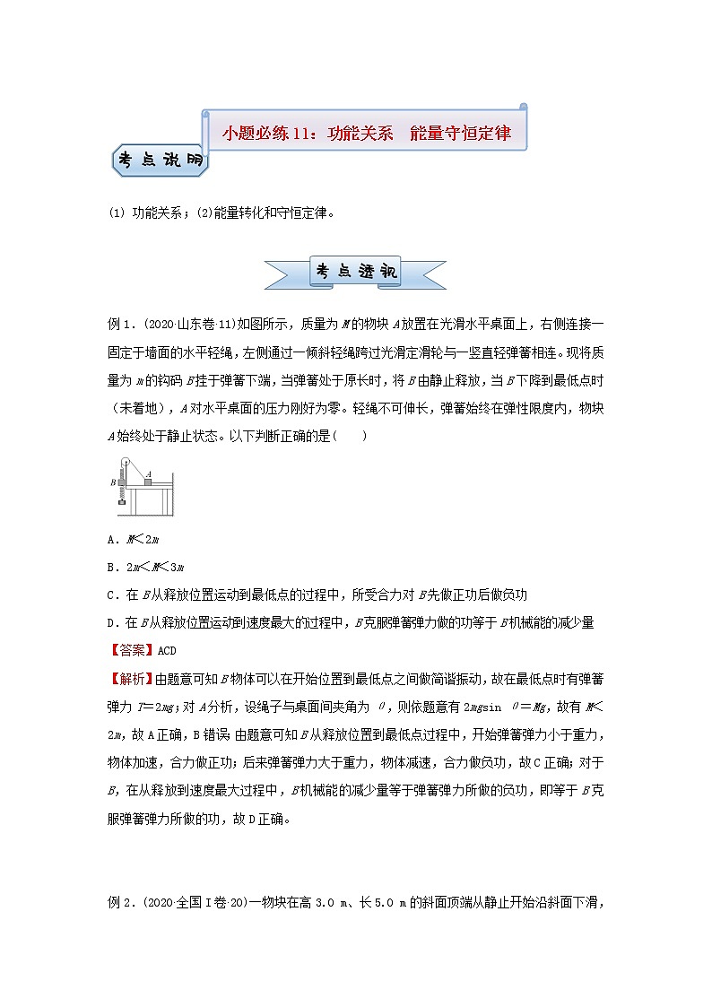 新高考2021届高考物理小题必练11功能关系能量守恒定律第1页