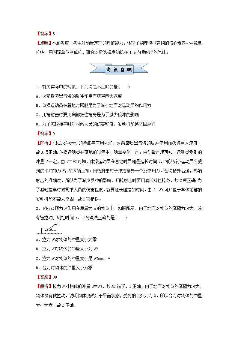新高考2021届高考物理小题必练12动量和动量定理第2页