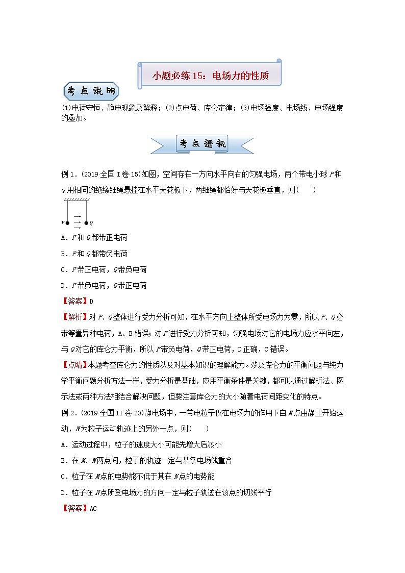新高考2021届高考物理小题必练15电场力的性质第1页