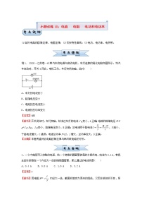 新高考2021届高考物理小题必练18电流电阻电功和电功率