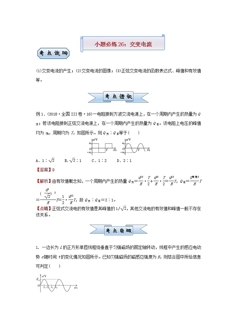 新高考2021届高考物理小题必练26交变电流第1页