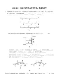 2020_2021年高三物理考点专项突破测量电阻率pdf含解析