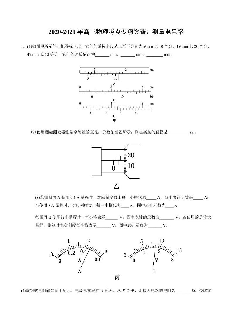 2020_2021年高三物理考点专项突破测量电阻率pdf含解析第1页