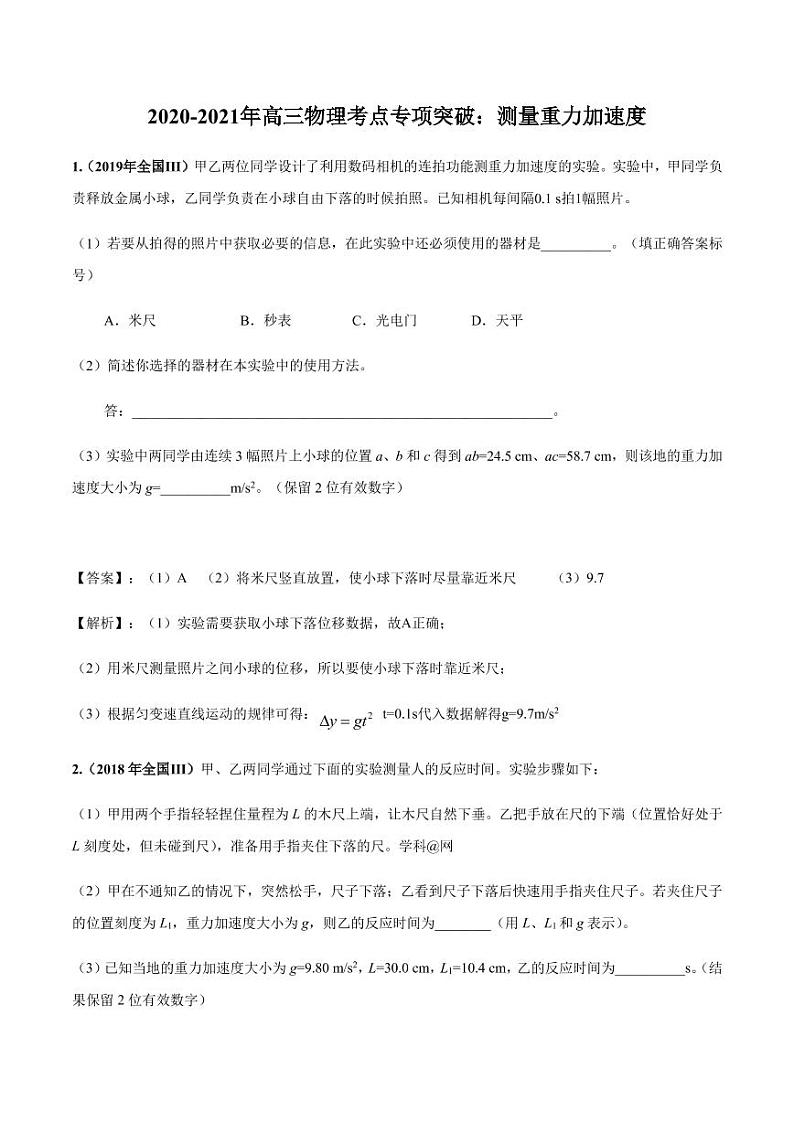 2020_2021年高三物理考点专项突破测量重力加速度pdf含解析第1页