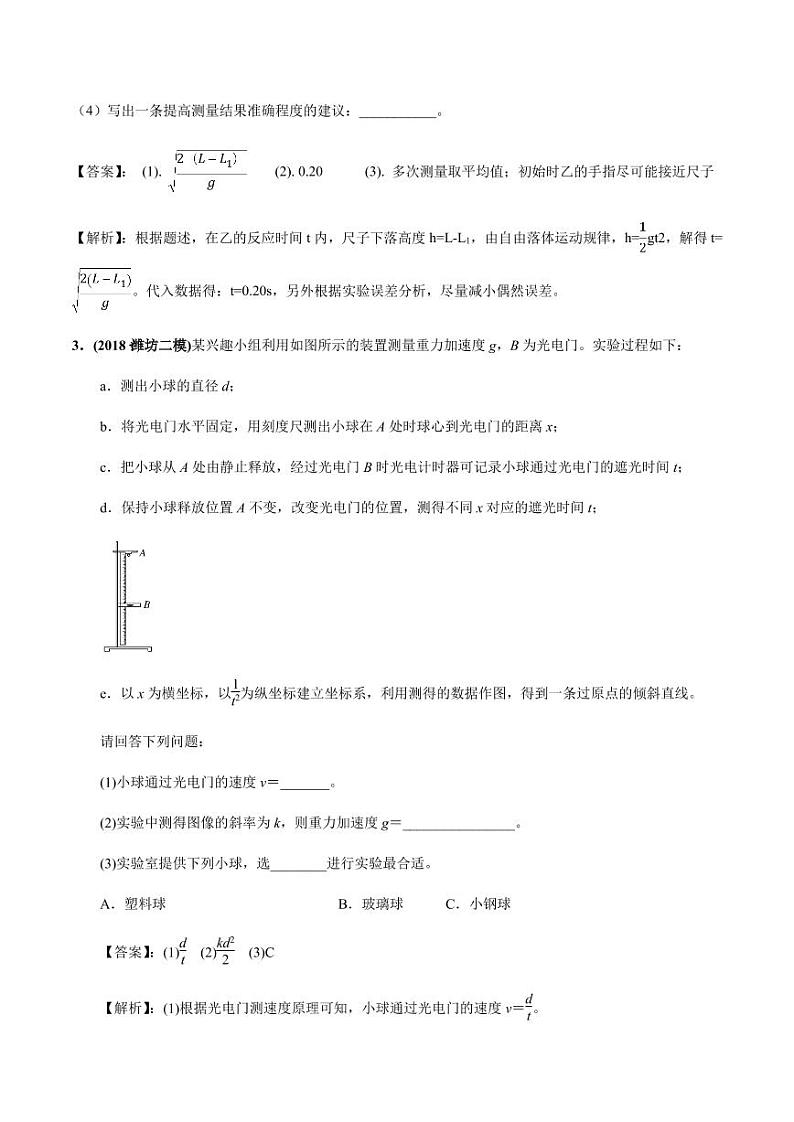 2020_2021年高三物理考点专项突破测量重力加速度pdf含解析第2页