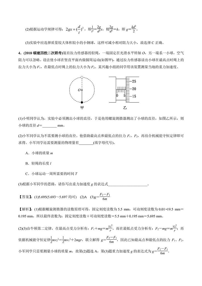 2020_2021年高三物理考点专项突破测量重力加速度pdf含解析第3页