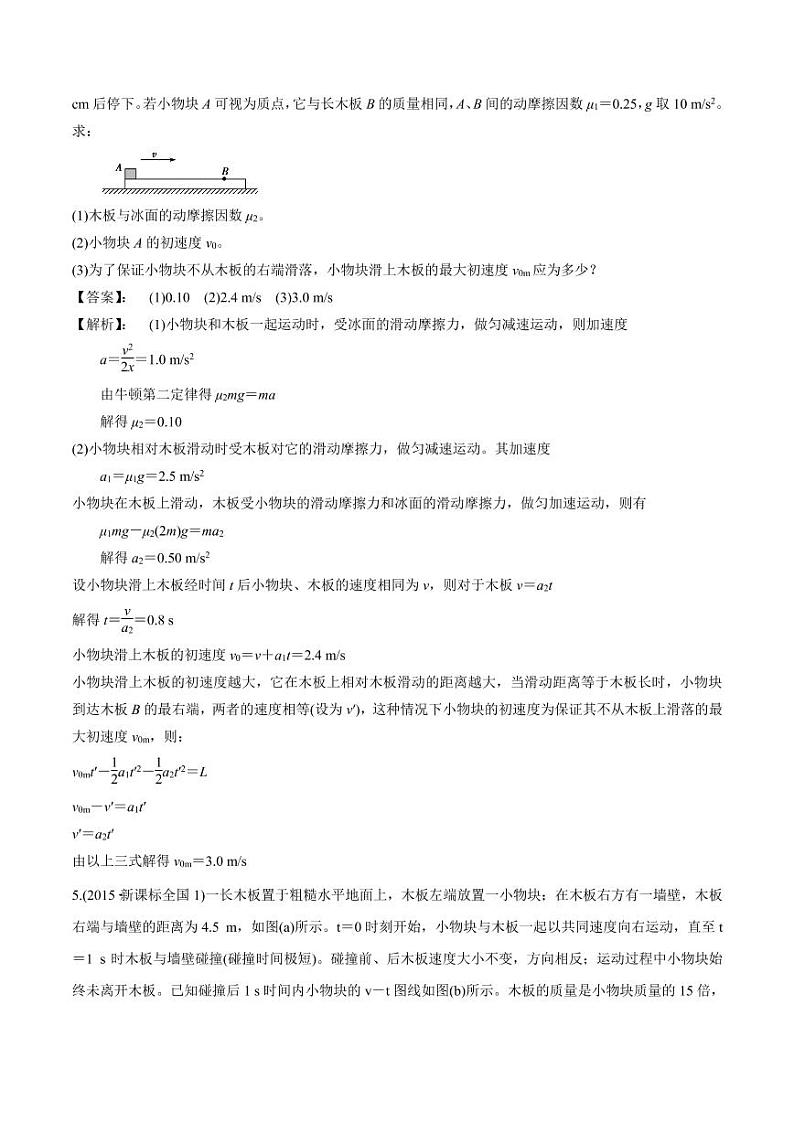 2020_2021年高三物理考点专项突破多体多过程之板块与弹簧模型的动力学与能量综合问题pdf含解析第3页