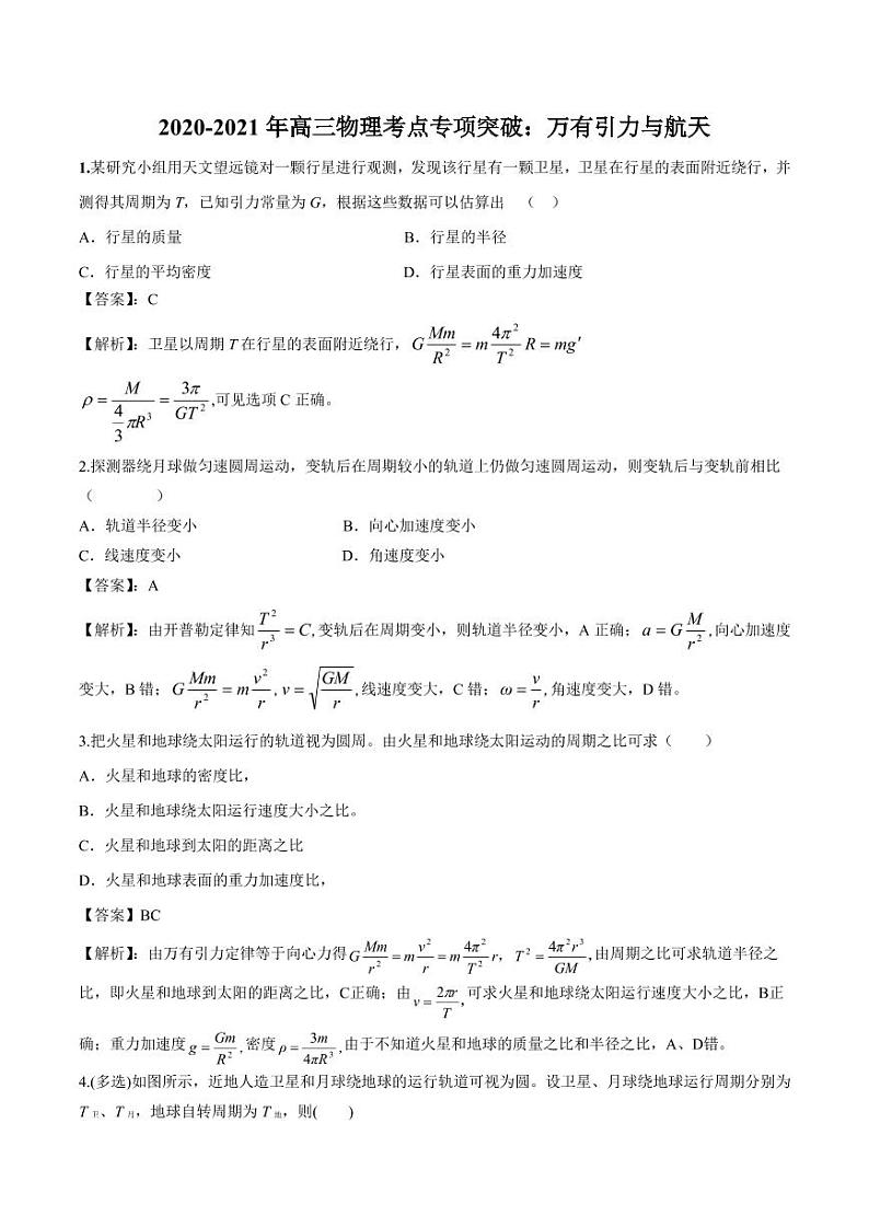 2020_2021年高三物理考点专项突破万有引力与航天pdf含解析练习题第1页