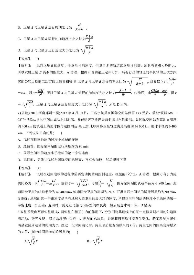 2020_2021年高三物理考点专项突破万有引力与航天pdf含解析练习题第3页