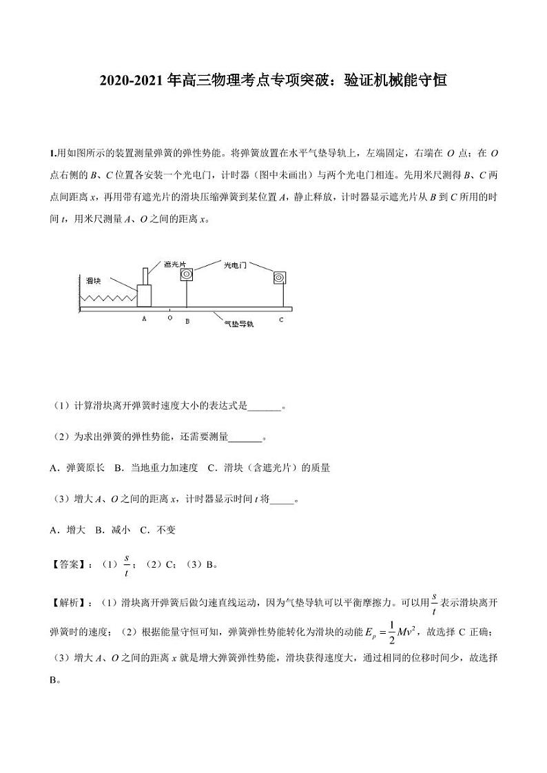 2020_2021年高三物理考点专项突破验证机械能守恒pdf含解析练习题第1页
