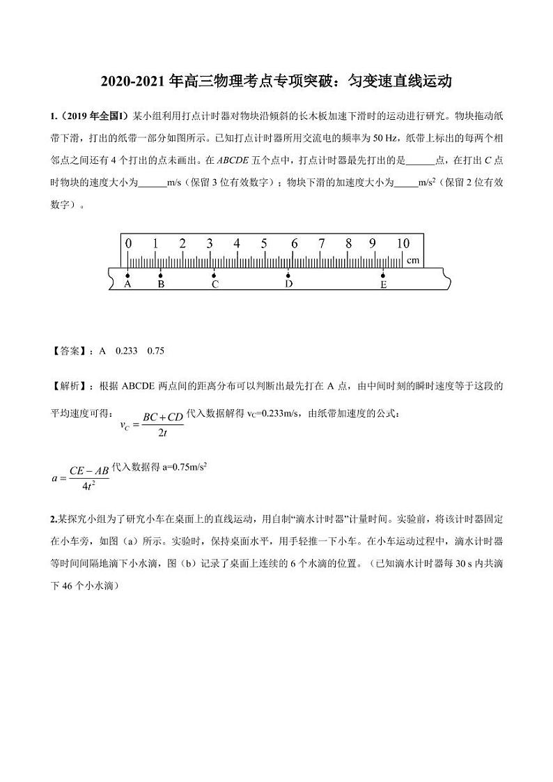 2020_2021年高三物理考点专项突破匀变速直线运动pdf含解析练习题第1页