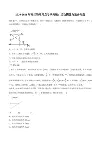 2020_2021年高三物理考点专项突破运动图像与追击问题pdf含解析