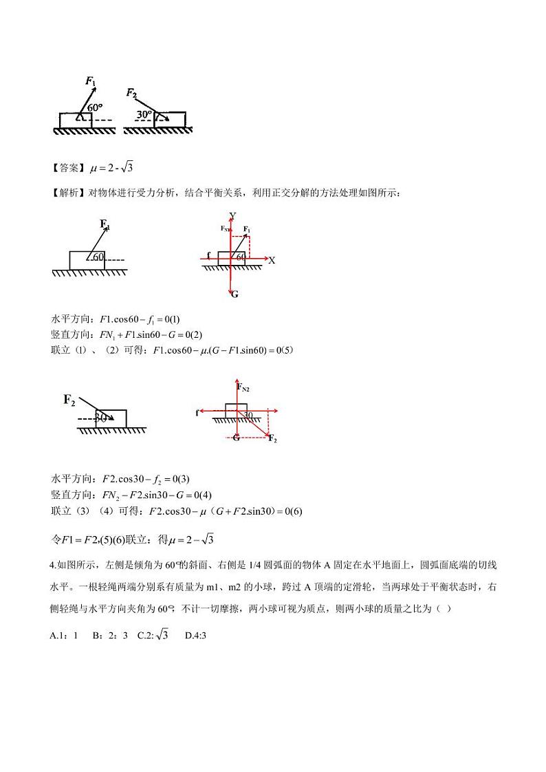 2020_2021年高三物理考点专项突破正交分解在多领域的应用pdf含解析练习题第2页