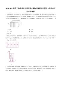 2020_2021年高三物理考点专项突破整体与隔离法在两种力学状态下的应用规律pdf含解析练习题