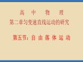 2.4 自由落体运动(1)（课件）—2021-2022学年人教版（2019）高中物理必修第一册