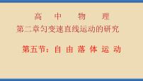 物理第二章 匀变速直线运动的研究4 自由落体运动课文内容课件ppt