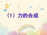 3.4 力的合成（课件）—2021-2022学年人教版（2019）高中物理必修第一册