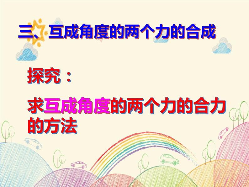 3.4 力的合成（课件）—2021-2022学年人教版（2019）高中物理必修第一册第8页