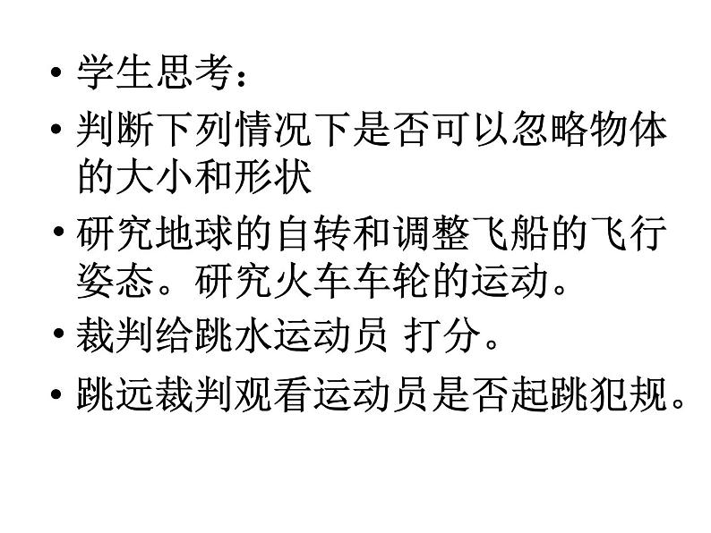 人教版高一上册物理课件《第一章 1.1质点参考系和坐标系》第8页