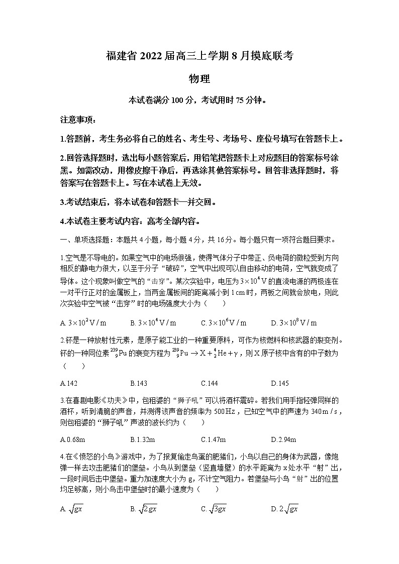 2022届福建省高三上学期8月摸底联考物理试题01