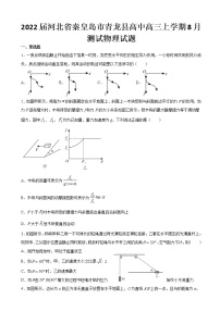 2022届河北省秦皇岛市青龙县高中高三上学期8月测试物理试题