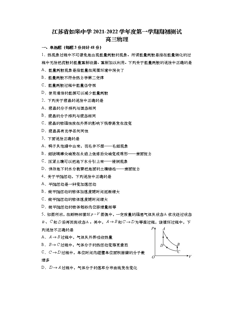 2022届江苏省如皋中学高三上学期期初测试物理试题第1页