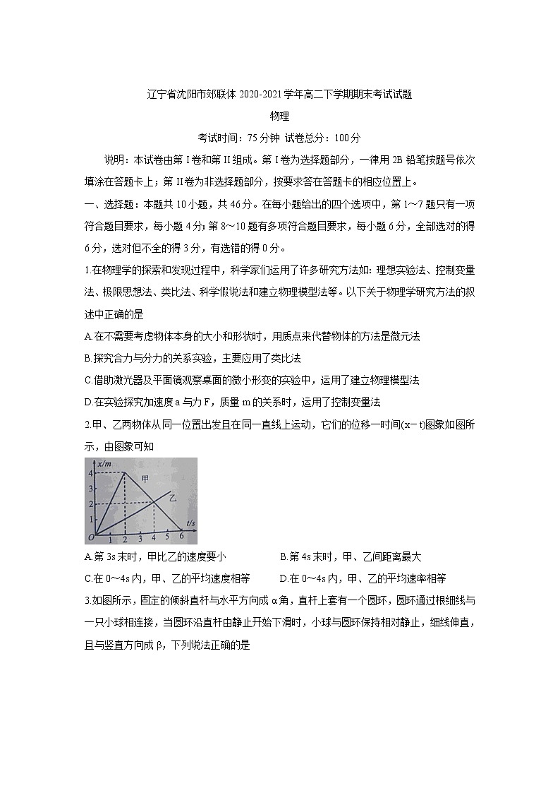 2020-2021学年辽宁省沈阳市郊联体高二下学期期末考试 物理 word版练习题01