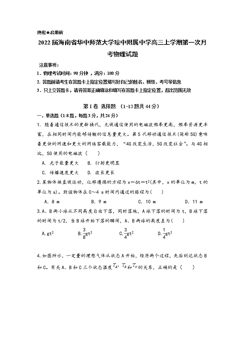 2022届海南省华中师范大学琼中附属中学高三上学期第一次月考物理试题第1页