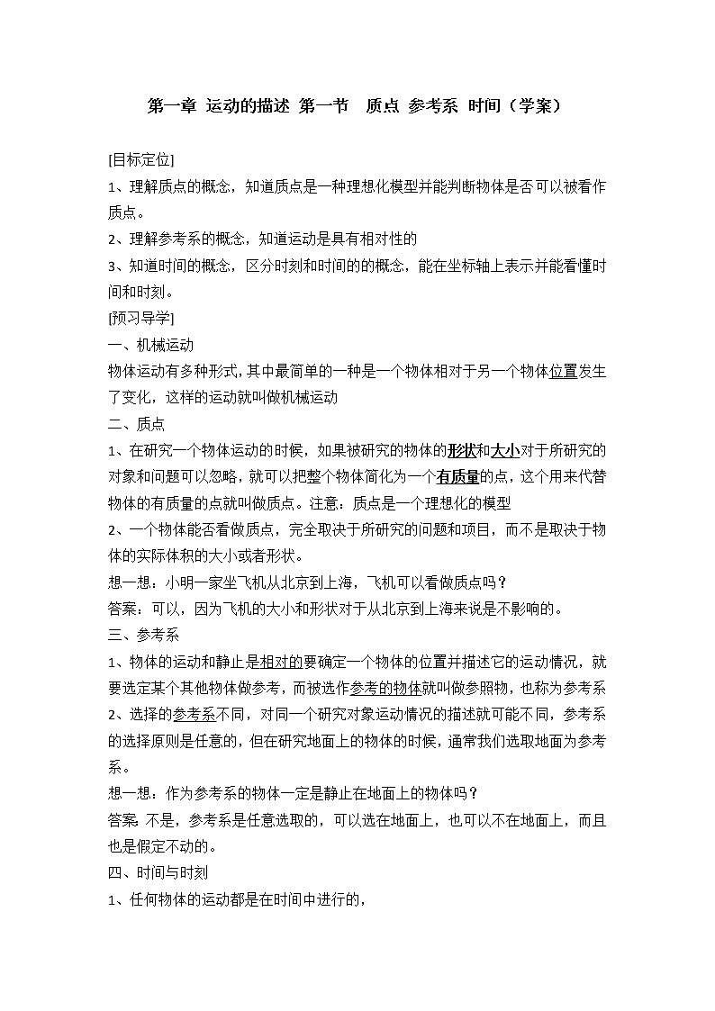 运动的描述 第一节  质点 参考系 时间  学案第1页