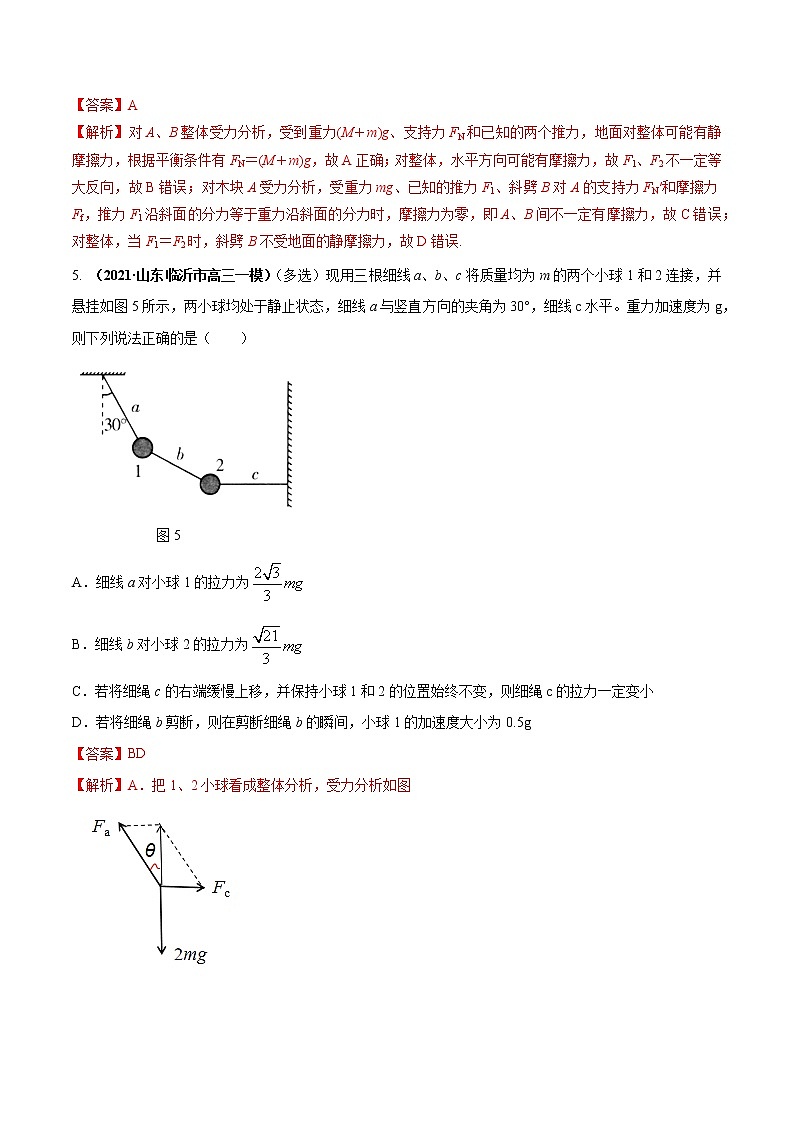 专题2.3 受力分析、共点力作用下物体的平衡—【练】解析版第3页