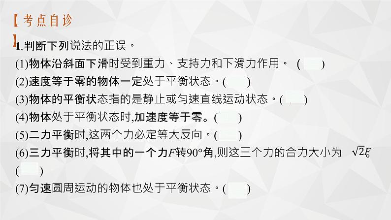 22届高中物理一轮总复习 专题2　受力分析　共点力的平衡（新高考）课件PPT第8页