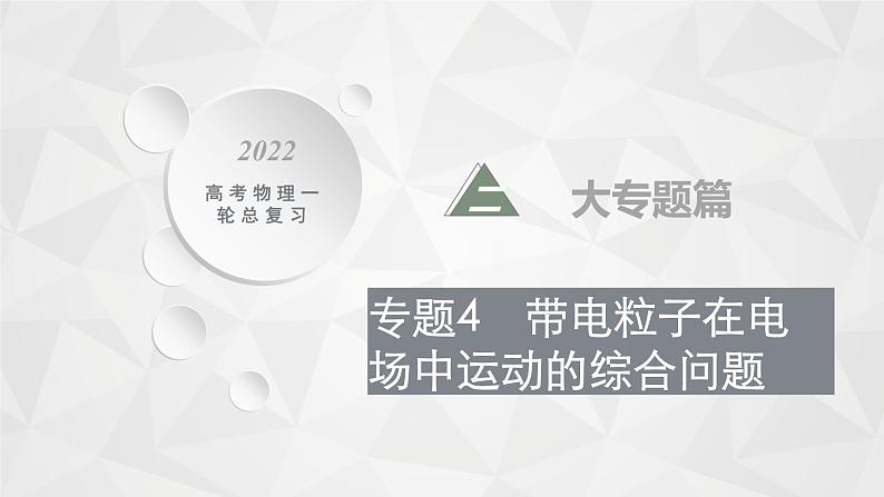 22届高中物理一轮总复习 专题4　带电粒子在电场中运动的综合问题（新高考）课件PPT01