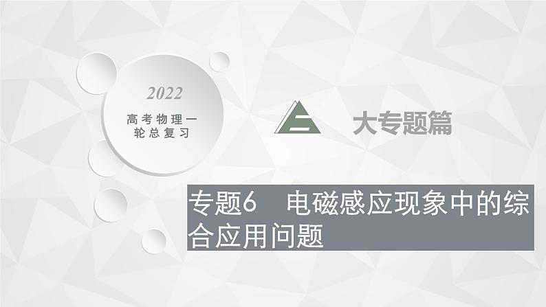 22届高中物理一轮总复习 专题6　电磁感应现象中的综合应用问题（新高考）课件PPT第1页