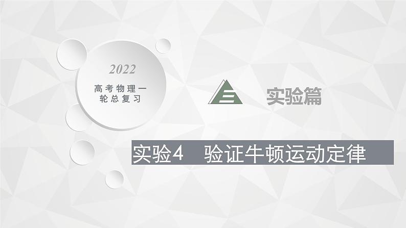 22届高中物理一轮总复习 实验4　验证牛顿运动定律（新高考）课件PPT第1页