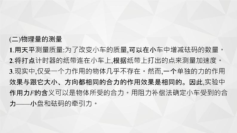 22届高中物理一轮总复习 实验4　验证牛顿运动定律（新高考）课件PPT第6页